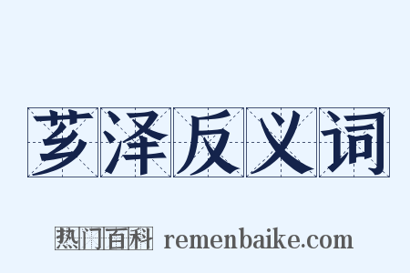 芗泽反义词是什么意思的图片